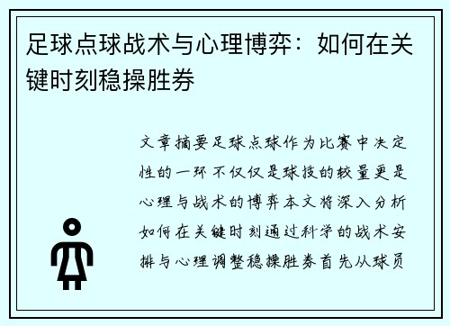 足球点球战术与心理博弈：如何在关键时刻稳操胜券