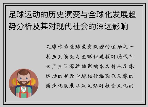 足球运动的历史演变与全球化发展趋势分析及其对现代社会的深远影响