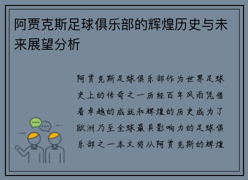 阿贾克斯足球俱乐部的辉煌历史与未来展望分析