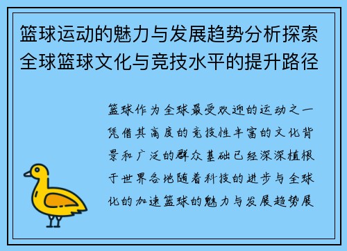 篮球运动的魅力与发展趋势分析探索全球篮球文化与竞技水平的提升路径