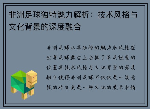 非洲足球独特魅力解析：技术风格与文化背景的深度融合