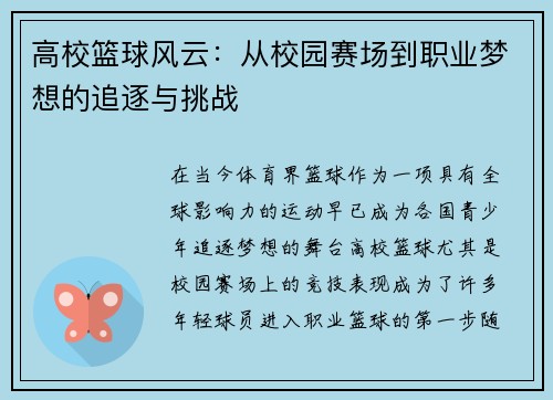 高校篮球风云：从校园赛场到职业梦想的追逐与挑战