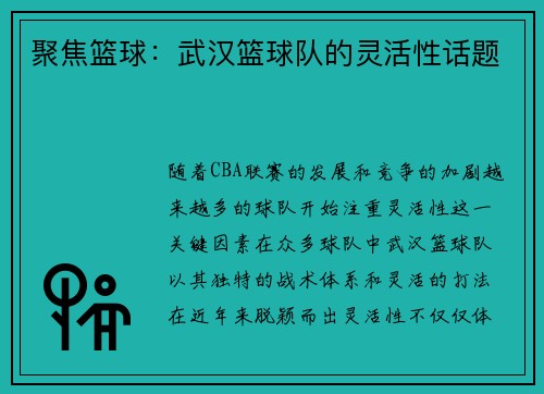 聚焦篮球：武汉篮球队的灵活性话题