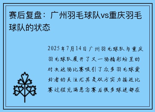 赛后复盘：广州羽毛球队vs重庆羽毛球队的状态