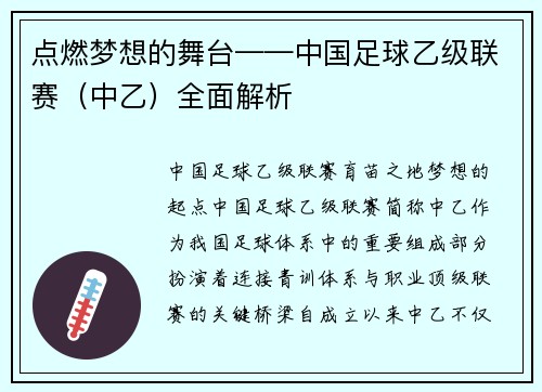 点燃梦想的舞台——中国足球乙级联赛（中乙）全面解析