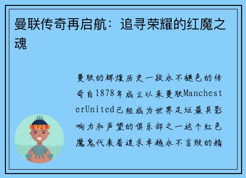 曼联传奇再启航：追寻荣耀的红魔之魂