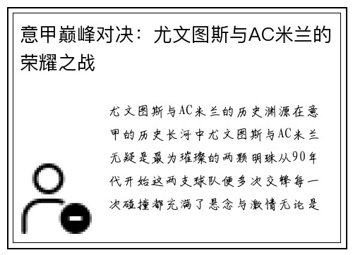 意甲巅峰对决：尤文图斯与AC米兰的荣耀之战