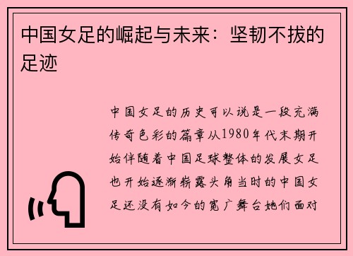中国女足的崛起与未来：坚韧不拔的足迹