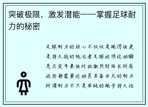 突破极限，激发潜能——掌握足球耐力的秘密