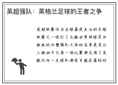 英超强队：英格兰足球的王者之争