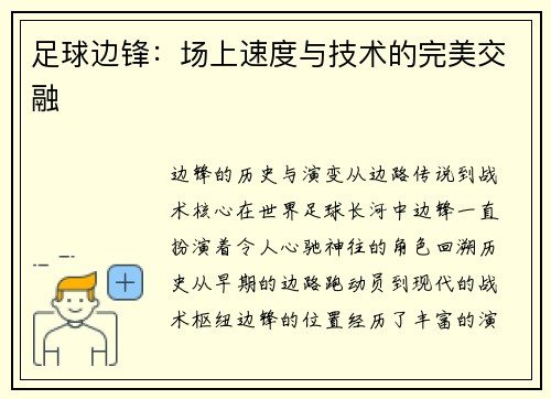 足球边锋：场上速度与技术的完美交融