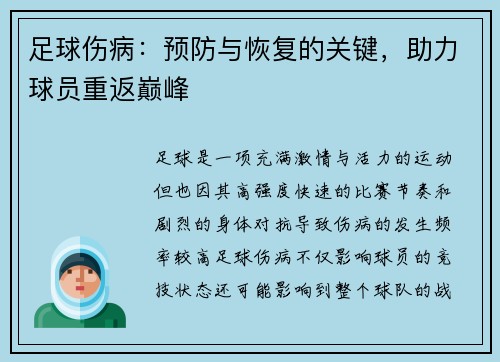 足球伤病：预防与恢复的关键，助力球员重返巅峰