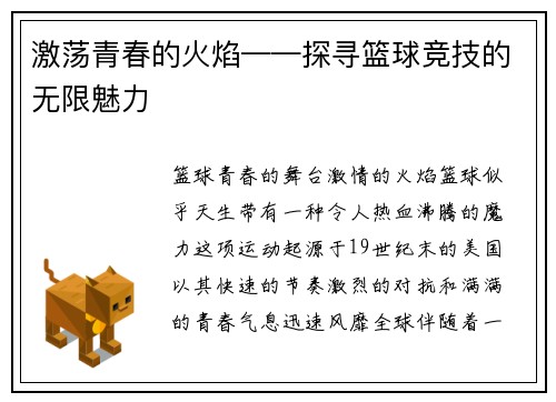 激荡青春的火焰——探寻篮球竞技的无限魅力