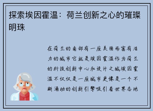 探索埃因霍温：荷兰创新之心的璀璨明珠