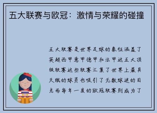 五大联赛与欧冠：激情与荣耀的碰撞