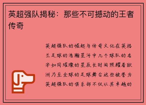 英超强队揭秘：那些不可撼动的王者传奇