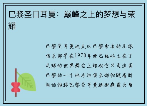 巴黎圣日耳曼：巅峰之上的梦想与荣耀