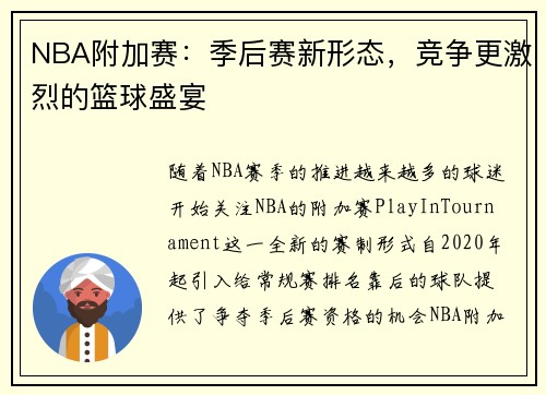 NBA附加赛：季后赛新形态，竞争更激烈的篮球盛宴