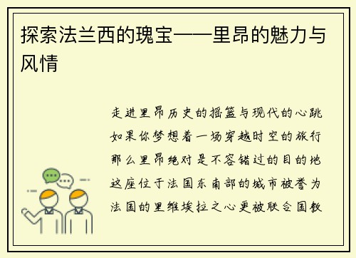 探索法兰西的瑰宝——里昂的魅力与风情