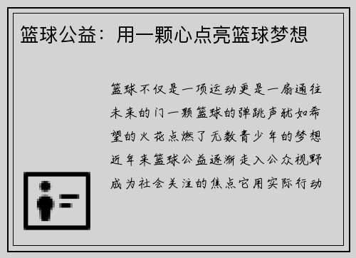 篮球公益：用一颗心点亮篮球梦想