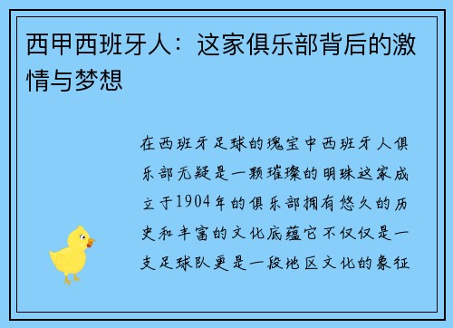 西甲西班牙人：这家俱乐部背后的激情与梦想