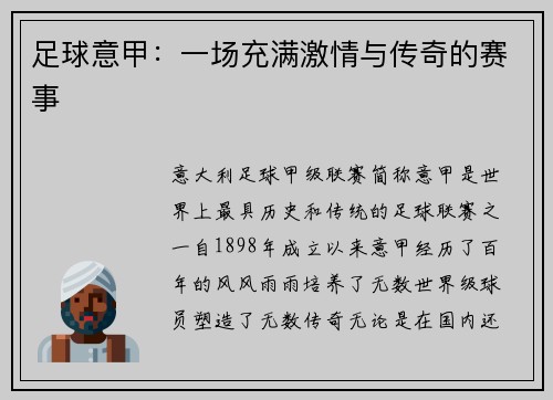 足球意甲：一场充满激情与传奇的赛事