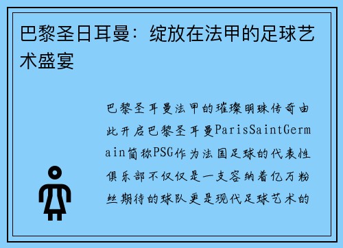 巴黎圣日耳曼：绽放在法甲的足球艺术盛宴