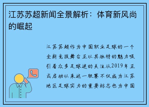 江苏苏超新闻全景解析：体育新风尚的崛起