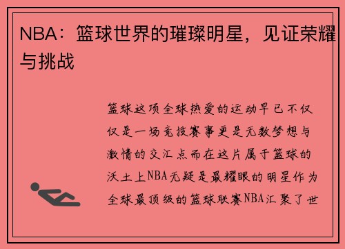 NBA：篮球世界的璀璨明星，见证荣耀与挑战