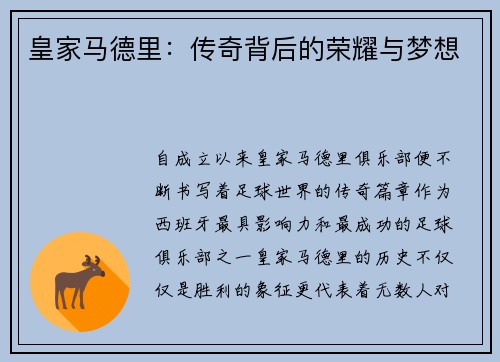 皇家马德里：传奇背后的荣耀与梦想
