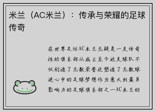 米兰（AC米兰）：传承与荣耀的足球传奇