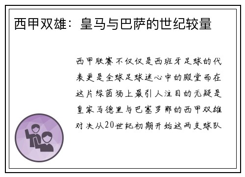 西甲双雄：皇马与巴萨的世纪较量