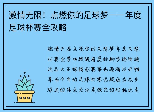激情无限！点燃你的足球梦——年度足球杯赛全攻略