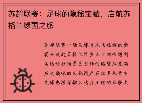 苏超联赛：足球的隐秘宝藏，启航苏格兰绿茵之旅