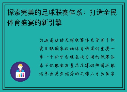 探索完美的足球联赛体系：打造全民体育盛宴的新引擎