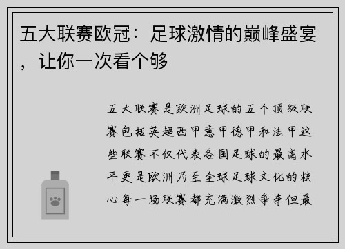五大联赛欧冠：足球激情的巅峰盛宴，让你一次看个够