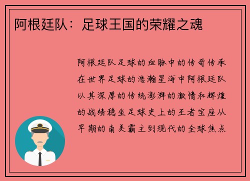 阿根廷队：足球王国的荣耀之魂