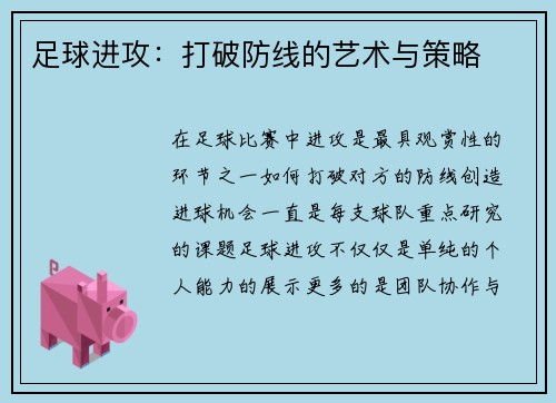 足球进攻：打破防线的艺术与策略