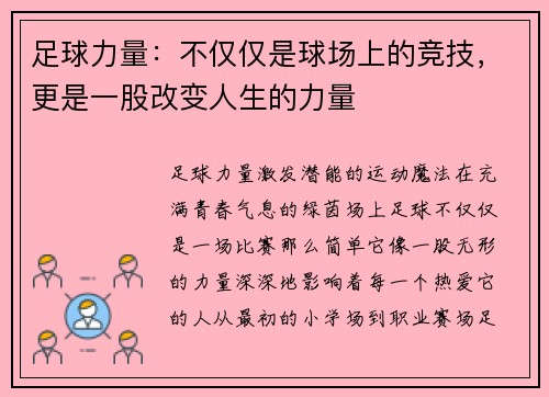 足球力量：不仅仅是球场上的竞技，更是一股改变人生的力量