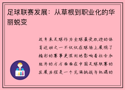 足球联赛发展：从草根到职业化的华丽蜕变
