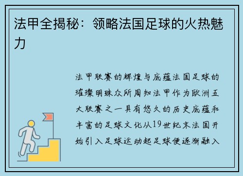 法甲全揭秘：领略法国足球的火热魅力