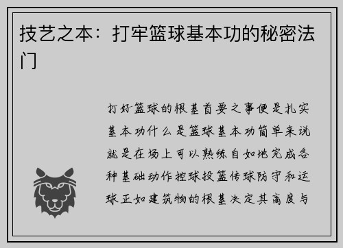技艺之本：打牢篮球基本功的秘密法门