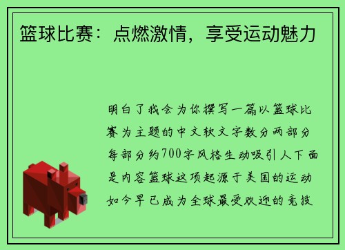 篮球比赛：点燃激情，享受运动魅力