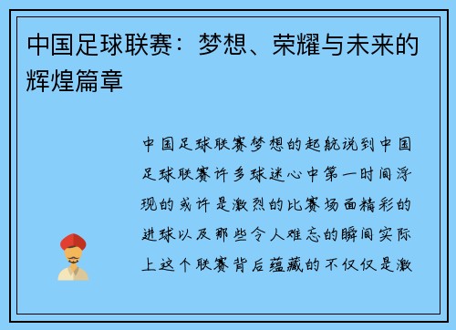 中国足球联赛：梦想、荣耀与未来的辉煌篇章