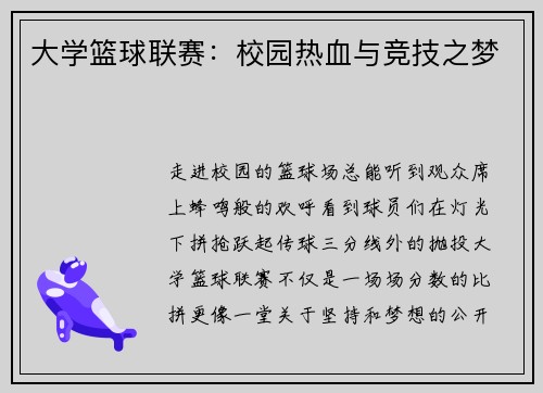 大学篮球联赛：校园热血与竞技之梦