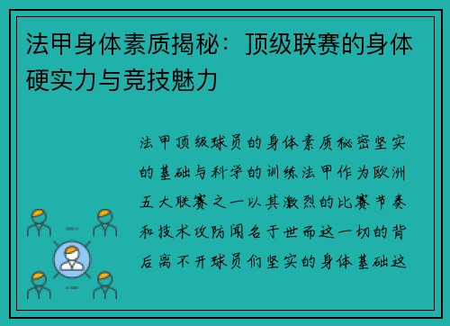 法甲身体素质揭秘：顶级联赛的身体硬实力与竞技魅力