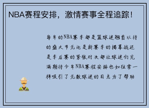 NBA赛程安排，激情赛事全程追踪！