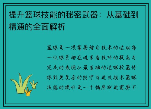 提升篮球技能的秘密武器：从基础到精通的全面解析