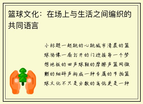 篮球文化：在场上与生活之间编织的共同语言