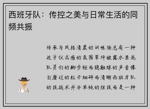 西班牙队：传控之美与日常生活的同频共振